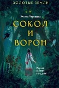 Ульяна Черкасова - Сокол и Ворон