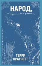 Терри Пратчетт - Народ, или Когда-то мы были дельфинами