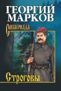 Георгий Марков - Строговы