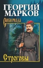 Георгий Марков - Строговы