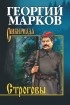 Георгий Марков - Строговы