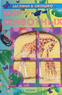 Михаил Грозовский - "Мир животных"