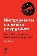 Тим Сакетт - Инструменты сильного рекрутинга. Как найти и привлечь талантливых сотрудников
