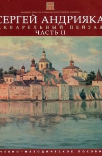 Акварельный пейзаж. Часть II. Учебно-методическое пособие