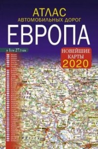 без автора - 2020 Атлас автомобильных дорог. Европа