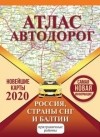 без автора - Атлас автодорог России стран СНГ и Балтии
