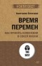 Анастасия Богачева - Время перемен. Как принять изменения в своей жизни