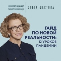 Ольга Шестова - Гайд по новой реальности: 12 уроков пандемии