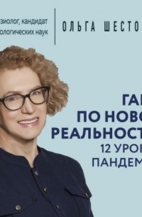 Ольга Шестова - Гайд по новой реальности: 12 уроков пандемии