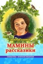 Валерий Екимов - Мамины рассказики