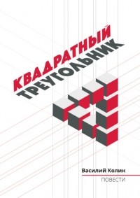 Василий Колин - Квадратный треугольник