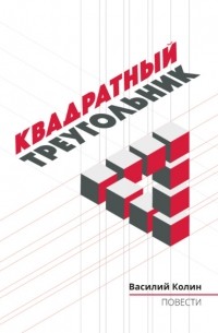 Василий Колин - Квадратный треугольник