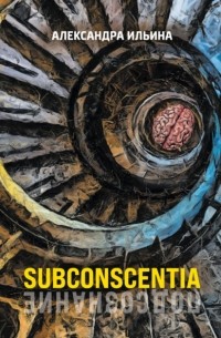 Subconscentia