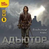 Владимир Корн - Адъютор