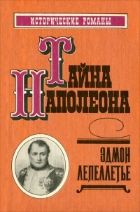 Эдмон Лепеллетье - Тайна Наполеона. Книга 1 (сборник)
