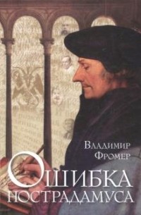 Владимир Фромер - Ошибка Нострадамуса. Рассказы