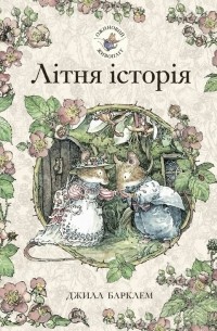 Літня історія