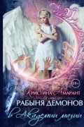 Кристина Амарант - Рабыня демонов в академии магии