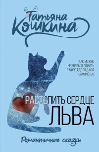 Татьяна Кошкина - Растопить сердце Льва