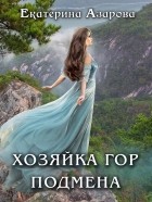 Екатерина Азарова - Хозяйка гор. Подмена