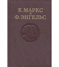 Карл Маркс, Фридрих Энгельс - Сочинения. Том 36