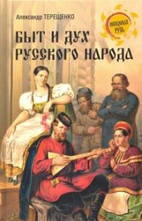 Александр Терещенко - Быт и дух русского народа