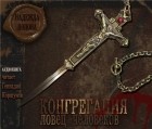 Надежда Попова - Ловец человеков