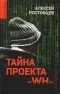 Алексей Ростовцев - Тайна проекта "WH"