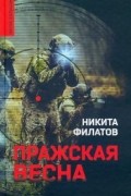 Никита Филатов - Пражская весна