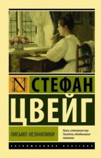 Стефан Цвейг - Письмо незнакомки (сборник)