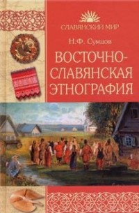 Николай Федорович Сумцов - Восточнославянская этнография