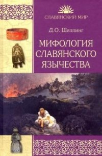 Дмитрий Оттович Шеппинг - Мифология славянского язычества