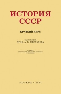 История СССР. Краткий курс