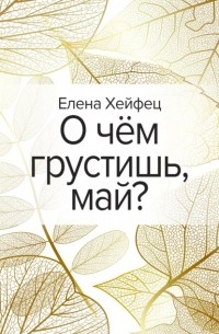 О чём грустишь, май?