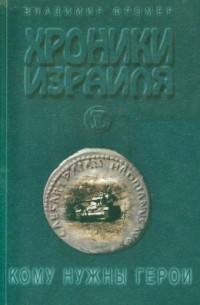 Владимир Фромер - Хроники Израиля: Кому нужны герои. Книга 2