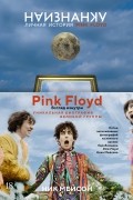 Ник Мейсон - Наизнанку. Личная история Pink Floyd