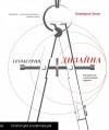 Кимберли Элам - Геометрия дизайна: Пропорции и композиция