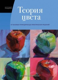 Патти Моллика - Теория цвета: Настольный путеводитель: от базовых принципов до практических решений