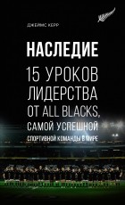 Джеймс Керр - Наследие: 15 уроков лидерства от All Blacks, самой успешной спортивной команды в мире