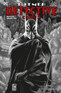 Пол Дини - Бэтмен. Detective Comics. Высшее общество