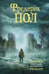  - Торговцы космосом (сборник)