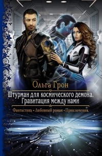 Штурман для космического демона. Гравитация между нами