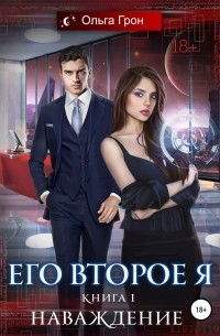 Его второе я. Наваждение