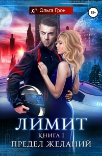 Лимит. Предел желаний
