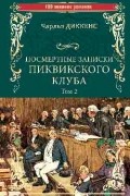 Посмертные записки Пиквикского клуба. Том 2.
