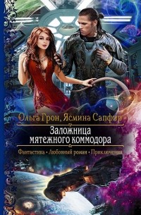 Заложница мятежного коммодора