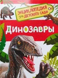 Лариса Владимировна Клюшник - Динозавры