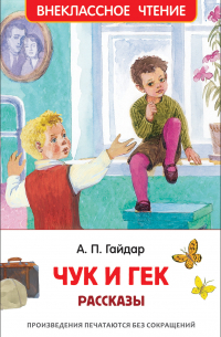 Аркадий Гайдар - Чук и Гек. Рассказы (сборник)