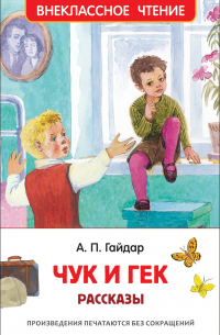 Аркадий Гайдар - Чук и Гек. Рассказы