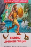 Мифы Древней Греции. Герои Эллады.